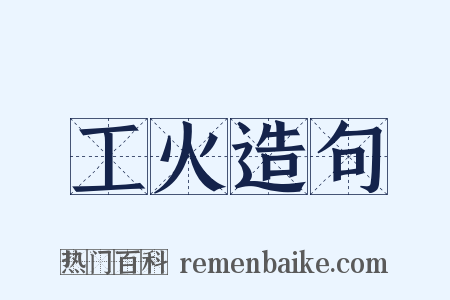 工火造句是什么意思的图片